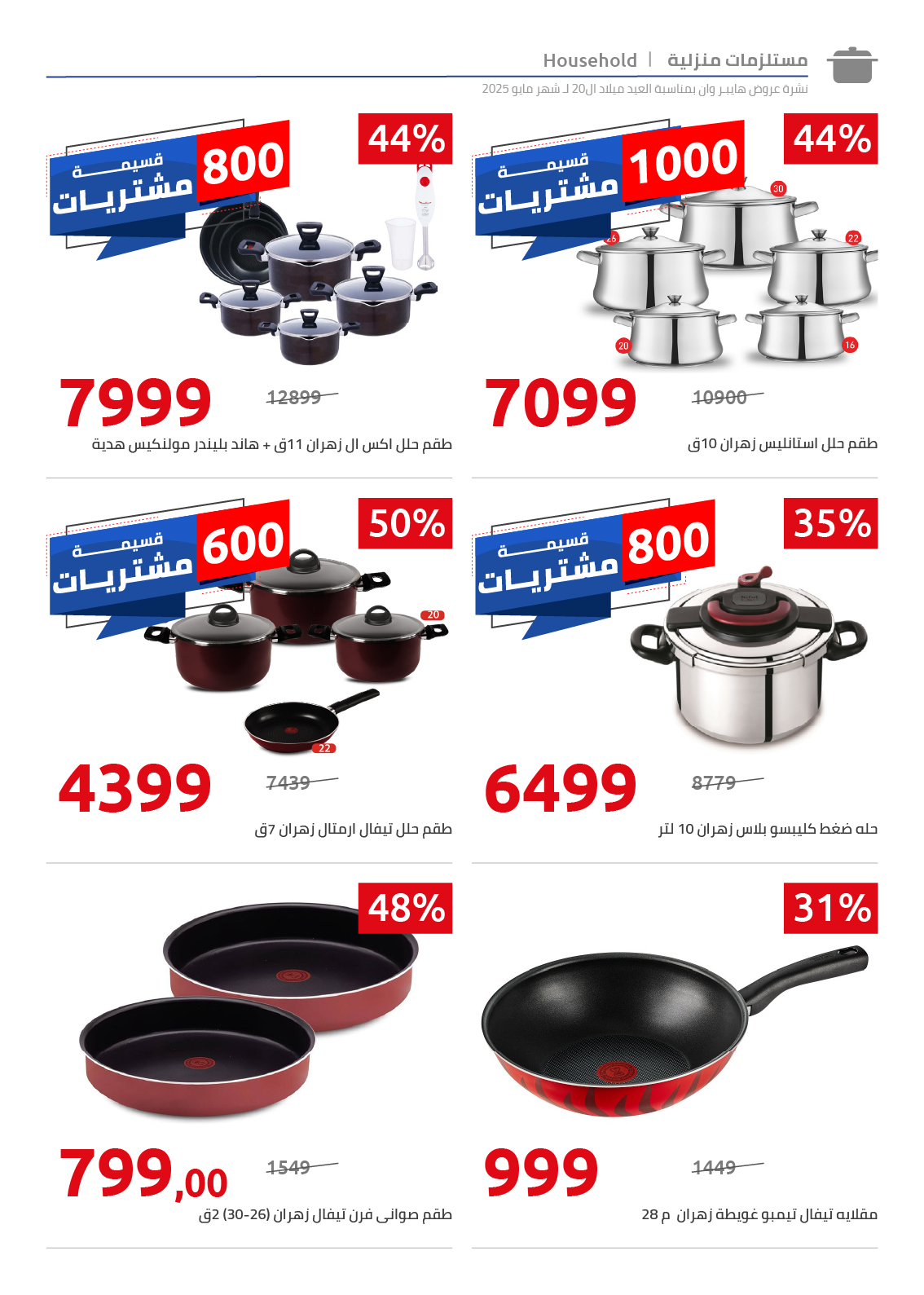 hyper-one offers from 30may to 1may 2025 عروض هايبر وان من 30 مايو حتى 1 مايو 2025 صفحة رقم 2